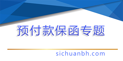 【問答】預(yù)付款保函可以由擔(dān)保公司出具嗎？