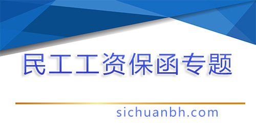 【問答】民工工資保證金怎么換成民工工資保函？