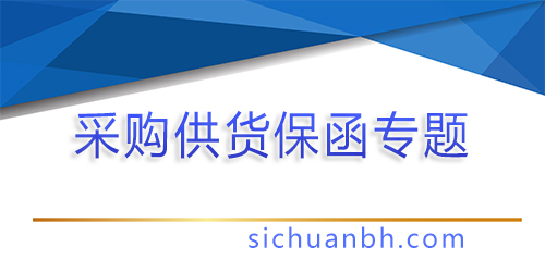 【問答】采購供貨類銀行保函怎么辦理？