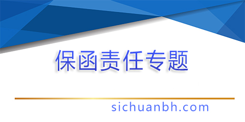 【問(wèn)答】什么是非融資性保函？