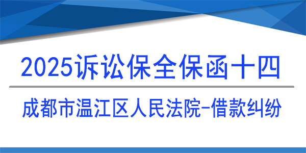 成都市溫江區(qū)人民法院,訴訟保全,財產保全