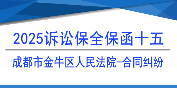 成都市金牛區(qū)人民法院,訴訟保全,財產保全