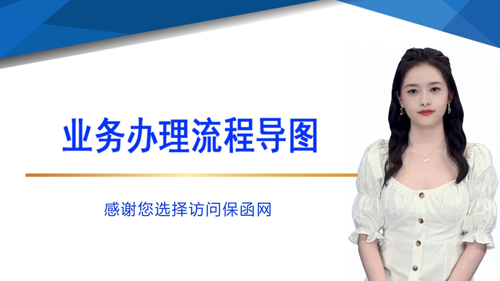 業(yè)務(wù)辦理流程導(dǎo)圖