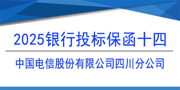中國(guó)電信股份有限公司四川分公司,投標(biāo)保函