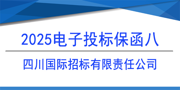電子投標(biāo)保函,投標(biāo)保函,四川國際招標(biāo)有限公司