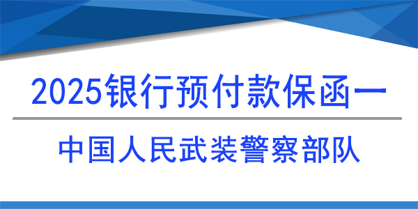 預(yù)付款保函,中國人民武裝警察部隊