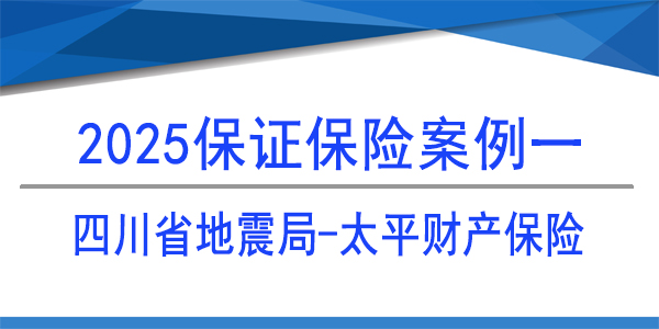 保證保險(xiǎn)保函,四川省地震局