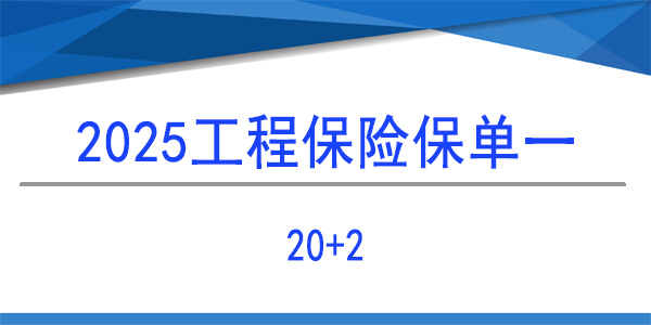 建筑工程一切險(xiǎn),20+2