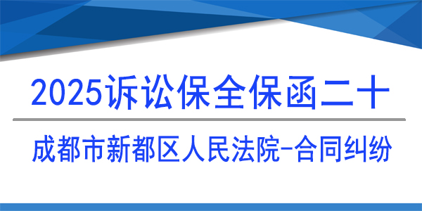 成都市新都區(qū)人民法院,訴訟保全,財產(chǎn)保全