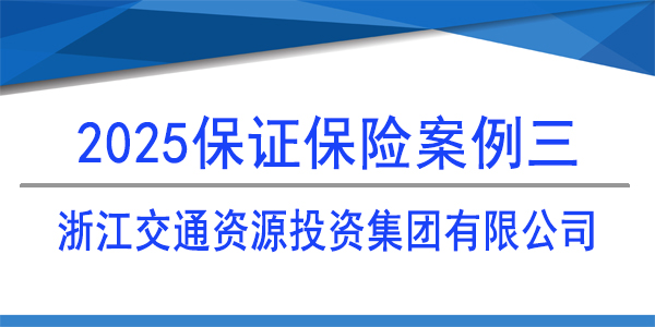 浙江交通資源投資集團(tuán)有限公司,保證保險(xiǎn)