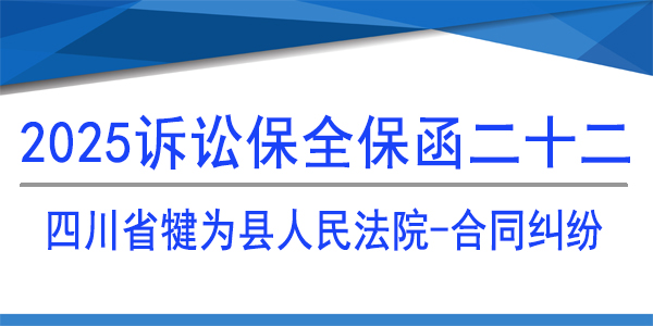 四川省犍為縣人民法院,訴訟保全,財(cái)產(chǎn)保全