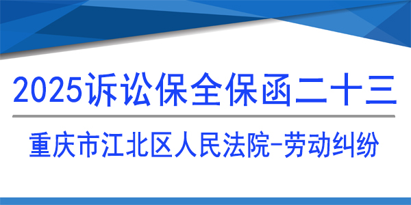 重慶市江北區(qū)人民法院,訴訟保全,財(cái)產(chǎn)保全
