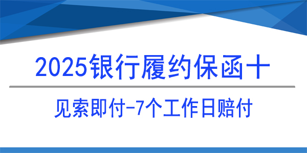 雪花啤酒（濟(jì)南）有限公司,履約保函,銀行履約保函