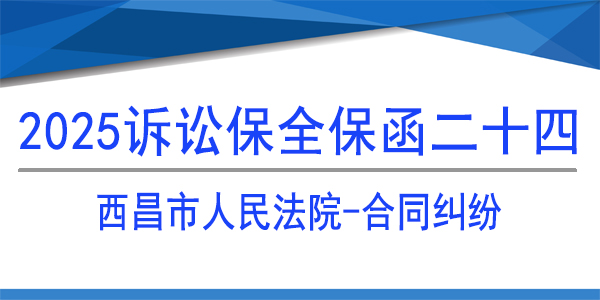 西昌市人民法院,訴訟保全,財(cái)產(chǎn)保全