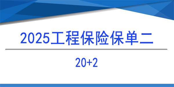 建筑工程團(tuán)體意外險(xiǎn),20+2