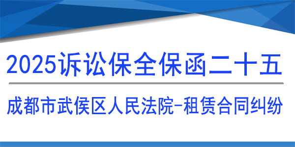 成都市武侯區(qū)人民法院,訴訟保全,財(cái)產(chǎn)保全