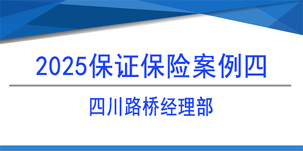 保證保險保函,保險保函,四川路橋經(jīng)理部
