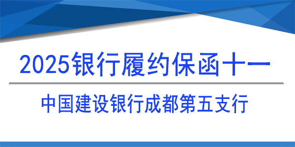 銀行保函,履約保函,中國建設(shè)銀行股份有限公司,成都建行