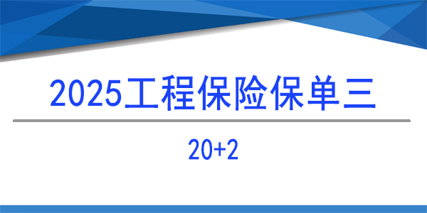 工程保險(xiǎn),20+2