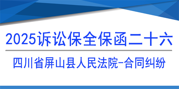 四川省屏山縣人民法院,訴訟保全,財(cái)產(chǎn)保全