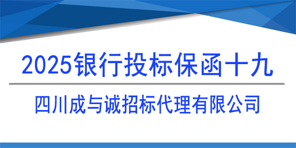 四川成與誠(chéng)招標(biāo)代理有限公司,投標(biāo)保函
