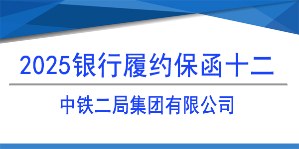 履約保函,中鐵二局集團(tuán)有限公司