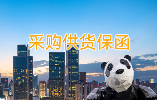 采購(gòu)供貨保函