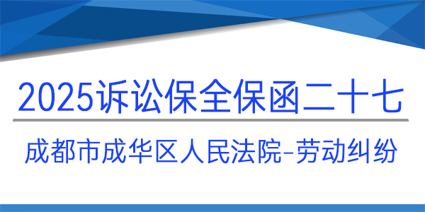 成都市成華區(qū)人民法院,訴訟保全,財(cái)產(chǎn)保全