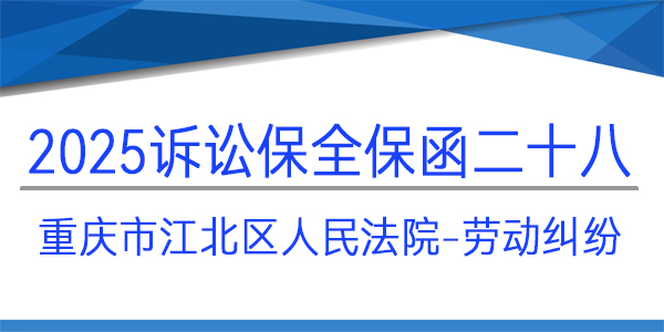 重慶市江北區(qū)人民法院,訴訟保全,財(cái)產(chǎn)保全