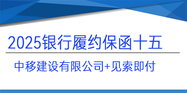 中移建設(shè)有限公司,履約保函,銀行保函