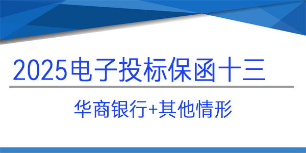 電子投標(biāo)保函,投標(biāo)保函,華商銀行