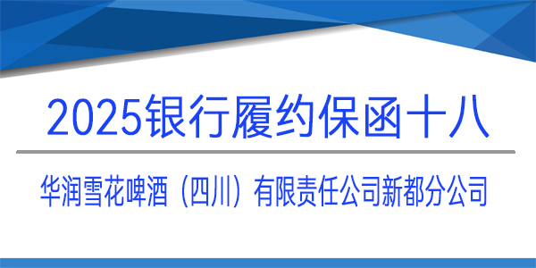 履約保函,銀行保函,華潤(rùn)雪花啤酒（四川）有限責(zé)任公司新都分公司