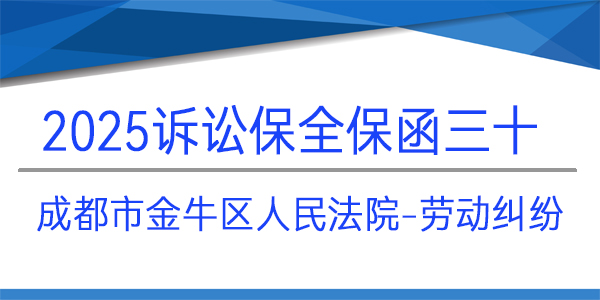 成都市金牛區(qū)人民法院,訴訟保全,財產(chǎn)保全