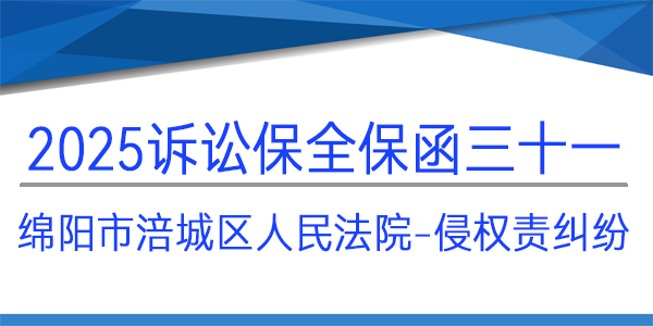 綿陽市涪城區(qū)人民法院,訴訟保全,財產(chǎn)保全