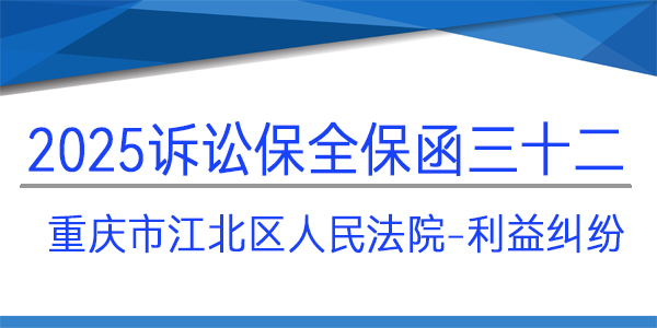 重慶市江北區(qū)人民法院,訴訟保全,財(cái)產(chǎn)保全