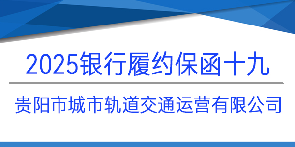 貴陽市城市軌道交通運(yùn)營(yíng)有限公司,履約保函,銀行保函