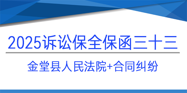 金堂縣人民法院,訴訟保全,財產(chǎn)保全