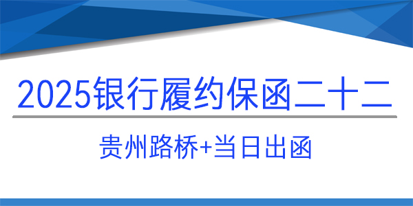 履約保函,貴州路橋集團(tuán)有限公司,當(dāng)天出函