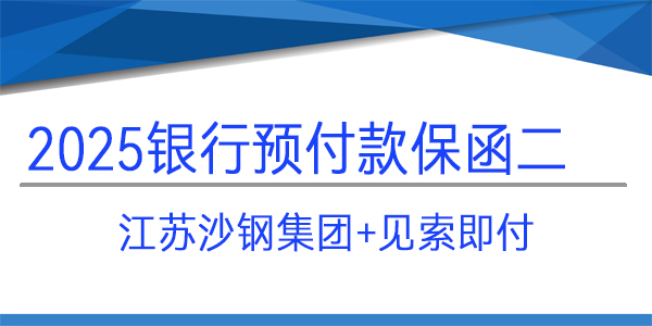 江蘇沙鋼集團(tuán),預(yù)付款保函,見(jiàn)索即付保函