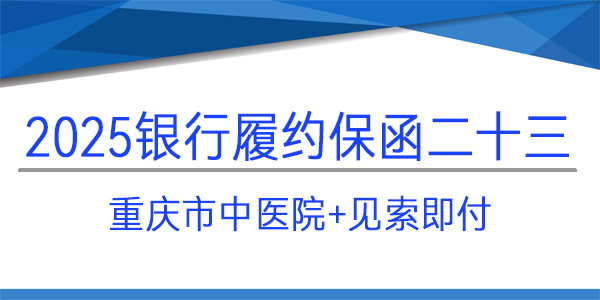 履約保函,重慶市中醫(yī)院,次日出函