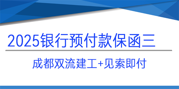 預(yù)付款保函,成都雙流建工,見索即付