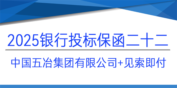 中國(guó)五冶集團(tuán)有限公司,投標(biāo)保函,建行保函
