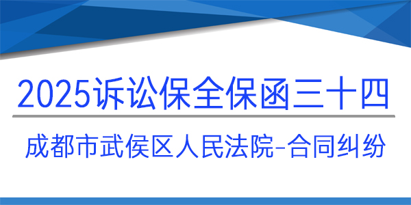 成都市武侯區(qū)人民法院,訴訟保全,財(cái)產(chǎn)保全