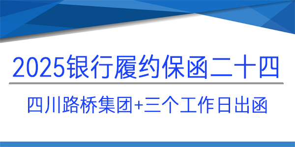 四川路橋集團(tuán),履約保函,建行保函