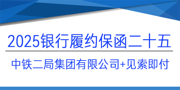 履約保函,中鐵二局集團(tuán)有限公司,成都建行