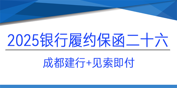 成都建行,履約保函,見索即付