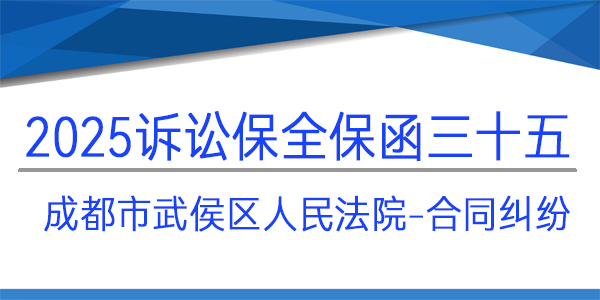 武侯區(qū)人民法院,訴訟保全,財產(chǎn)保全