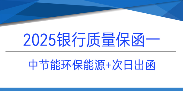 質(zhì)量保修保函,質(zhì)量保函,銀行保函,中節(jié)能環(huán)保能源有限公司