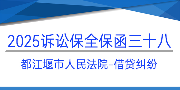 都江堰市人民法院,訴訟保全,財產(chǎn)保全