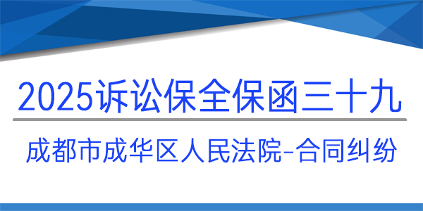 成都市成華區(qū)人民法院,訴訟保全,財產(chǎn)保全